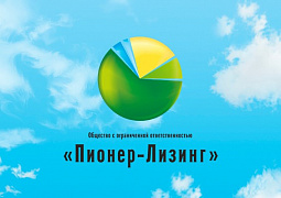 ООО&nbsp;«Пионер-Лизинг» завершил размещение облигаций БО-П03